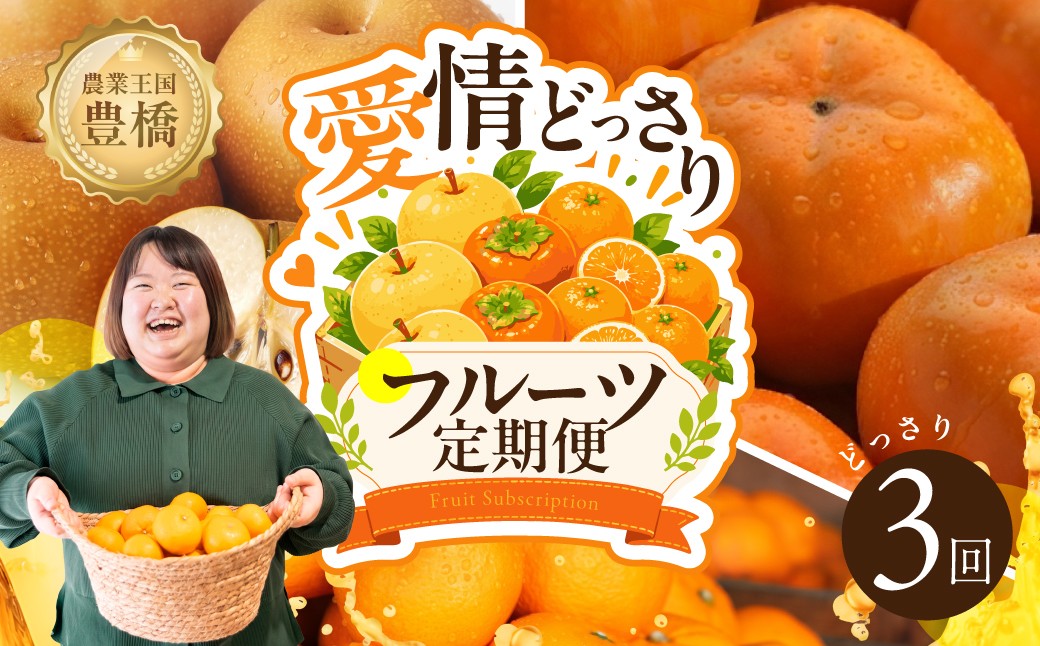 
                  【どうまい】愛情どっさり フルーツ定期便 フルーツ 定期便 プレミアム 3回  梨 次郎柿 みかん  豊橋市 フルーツ 定期便 フルーツ 定期便 フルーツ 定期便 フルーツ 定期便 フルーツ 定期便 フルーツ 定期便 フルーツ 定期便 フルーツ 定期便 フルーツ 定期便 果物 定期便 果物 定期便 フルーツ定期便 フルーツ定期便 次郎柿 次郎柿
                