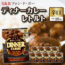 【ふるさと納税】S＆B　フォン・ド・ボー　ディナーカレー　レトルト【辛口】200g×10食※着日指定不可　 惣菜 晩御飯 夕飯 お昼ご飯 ランチ 夜食 洋食 レトルトカレー 辛口カレー 簡単調理 温めるだけ ストック 　お届け：お申込みから20日以内に発送いたします