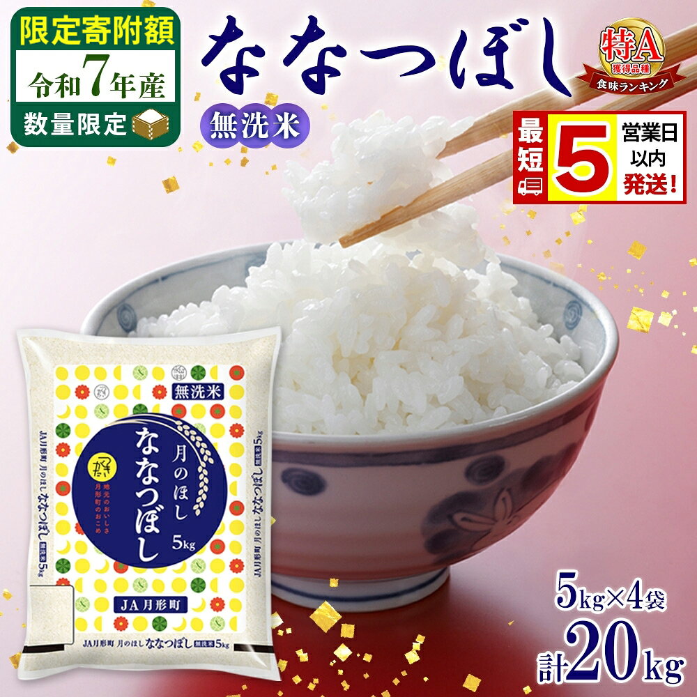 【ふるさと納税】【楽天限定寄附額】 米 ななつぼし 【 限定寄附額 最短 5営業日以内発送 】 令和7年産 北海道 月形町産 20kg (5kg×4袋) 無洗米 お米 こめ コメ おこめ 最短配送 特A 北海道産 米　お届け：5営業日～7営業日以内で準備整い次第順次発送