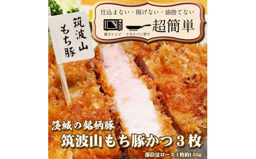 揚げずにOK！ 筑波山もち豚 とんかつ 3枚 （計450g） 茨城 銘柄豚 ロース ロースかつ 個包装 油調済み おかず 惣菜 時短 簡単 クックファン