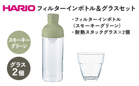 HARIO フィルターインボトル 300ml（スモーキーグリーン）＆耐熱スタックグラス2個セット ［FIB-30-SG］［HSG-1624］_DL25