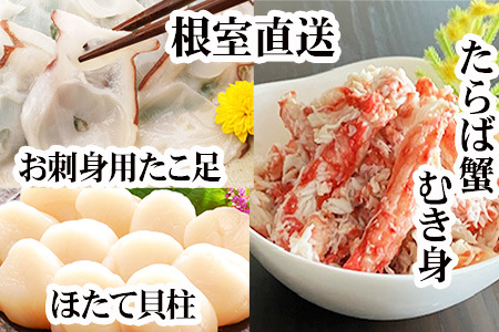 【12/31決済分まで1月中配送】 ほたて貝柱・たこ足・タラバガニむき身セット C-30081