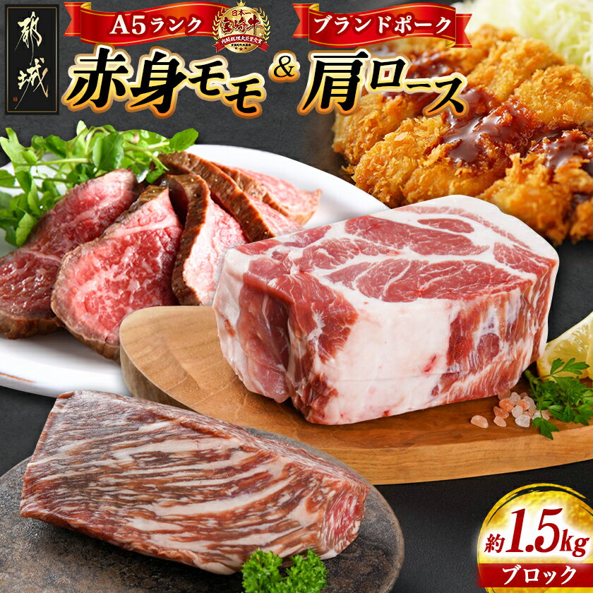 【ふるさと納税】(A5)宮崎牛赤身モモブロック×宮崎ブランドポーク肩ロースブロック約1.5kgセット(真空) - ブロック肉 宮崎牛 A5等級 牛肉 モモ 真空 豚肉 肩ロース ブロック 国産 NiQLL ニクル 送料無料 AC-I503 【宮崎県都城市は2年連続ふるさと納税日本一！】