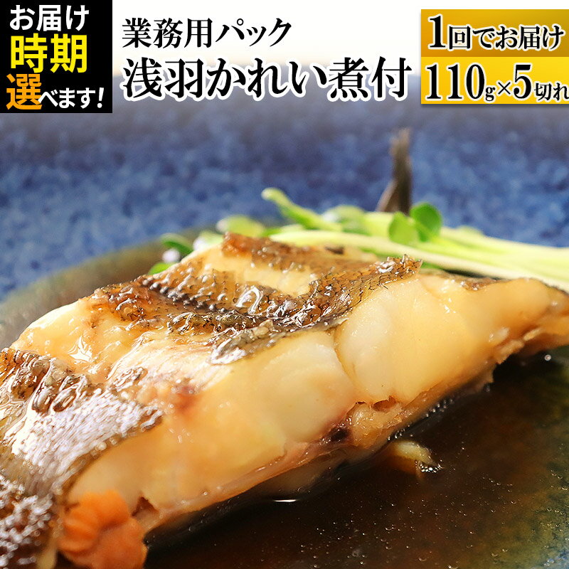 【ふるさと納税】浅羽かれい煮付　業務用パック110g5切れ 【発送時期が選べる】 冷凍 惣菜 おかず つまみ レンチン 湯煎 簡単 煮物 煮付