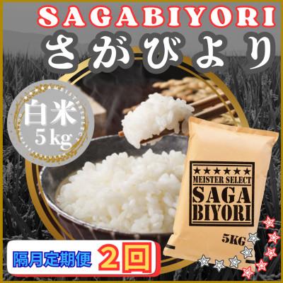 ふるさと納税 江北町 【2ヵ月毎定期便】さがびより白米5kg(江北町)全2回