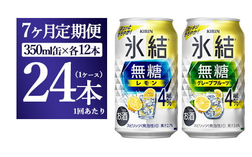 
【7ヵ月定期便】キリン 氷結無糖　Alc.４%セット レモン＆グレープフルーツ　350ml×各12本（1ケース）
