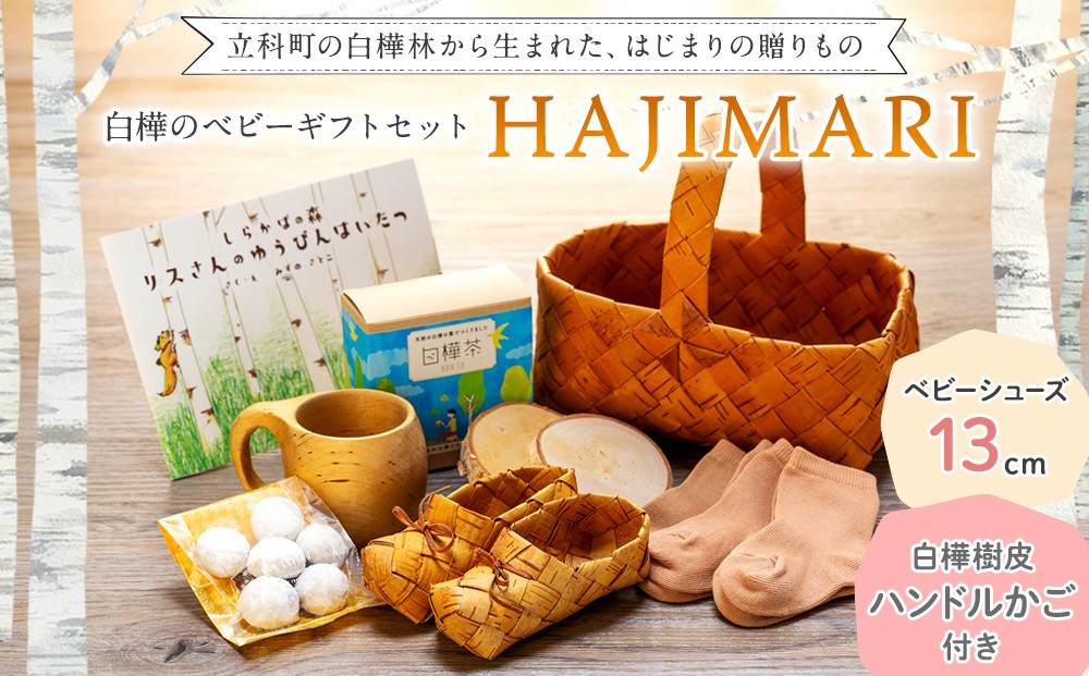 
            白樺のベビーギフトセット -HAJIMARI- （ハンドルかご / 13cm）
          
