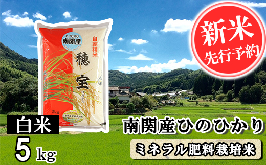 【令和7年産】南関産ひのひかり(ミネラル肥料栽培米) 白米 5kg 精米 熊本県 南関町産 単一原料米 ヒノヒカリ 産地直送 コメ お米 お手頃サイズ