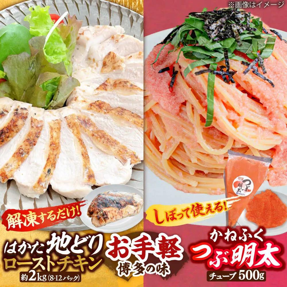 はかた地どり ローストチキン 2kg ・ かねふく つぶ明太 500g[BGAD064]