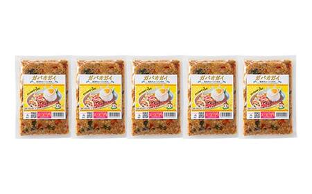 ラクうま!おうち本格タイ料理 ガパオガイ(鶏ひき肉のバジル炒め)5食入り F6U-218