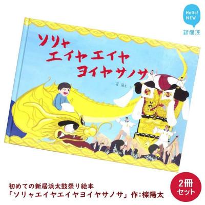 ふるさと納税 新居浜市 初めての新居浜太鼓祭り 絵本 ソリャエイヤエイヤヨイヤサノサ 2冊セット 作:檪陽太(くぬぎひなた)