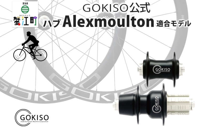 
[№5830-0121]GOKISO ハブ（Alexmoulton適合モデル）
