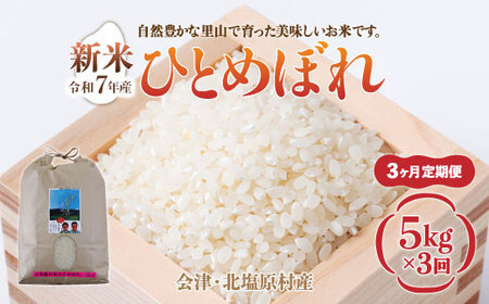 【先行予約/令和7年産 新米】【3ヶ月定期便】会津・北塩原村産「ひとめぼれ」5kg×3回お届け(大塩棚田米・標高500ｍ里山栽培） KBK014