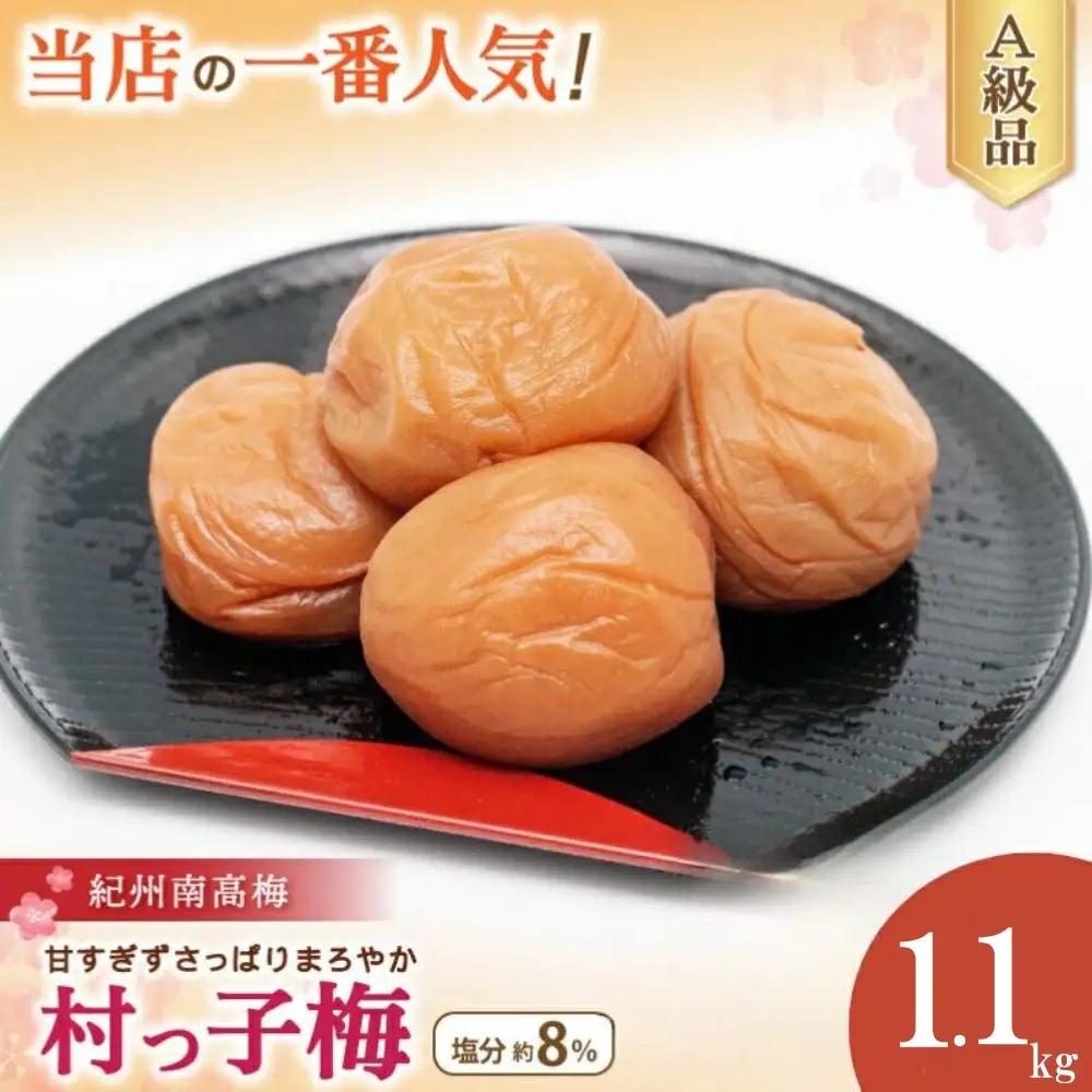 梅干し 梅干し 紀州南高梅干しはちみつ梅干し 1.1kg 村っ子梅 【fuz001-1】