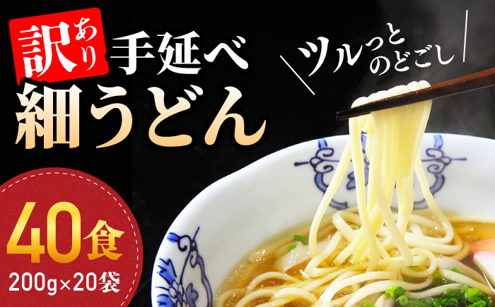 【訳あり 業務用袋】手延べ 細うどん 40食（200g×20袋）/ 南島原市 / 川上製麺 [SCM066]