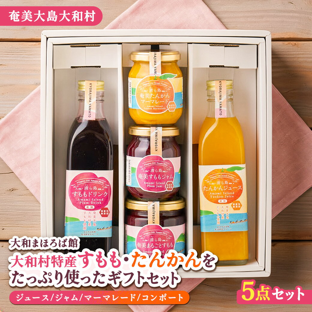 【ふるさと納税】すもも たんかん ドリンク ジャム 詰合せ ギフトセット 計5種 濃縮ジュース マーマレード コンポート 大和村特産品 果実 喜界島ザラメ 飲料 スイーツ 贈答 プレゼント 鹿児島県 奄美大島 大和村 大和まほろば館