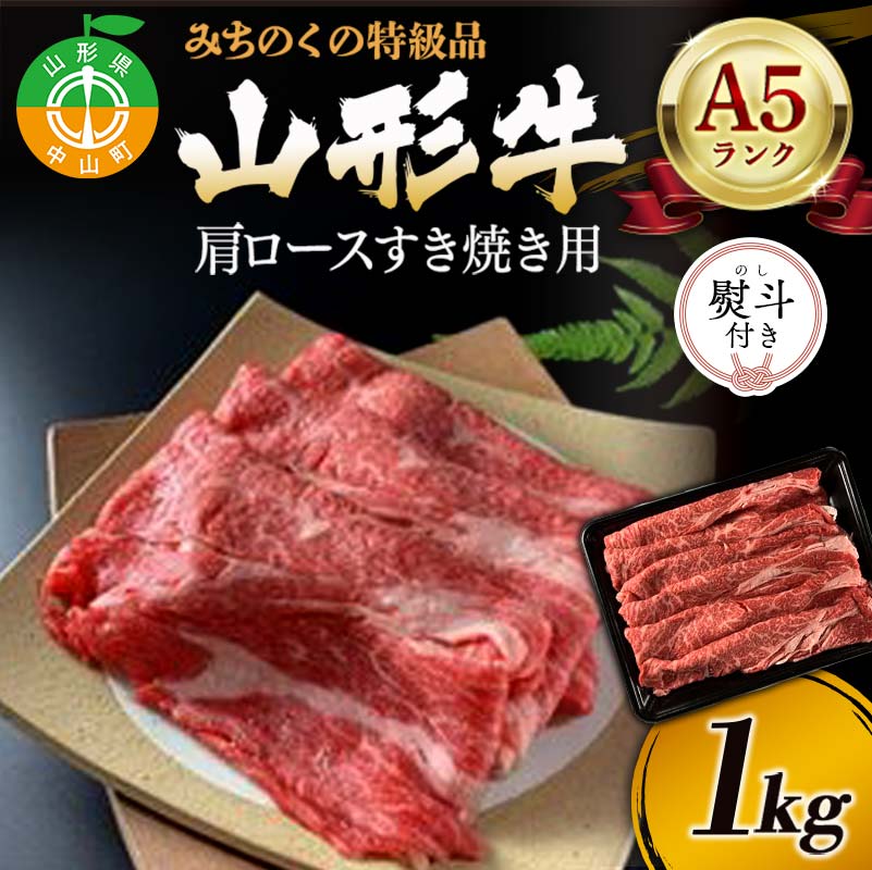 【ふるさと納税】《熨斗対応》みちのくの特級品『山形牛（A5ランク）肩ロースすき焼き用1kg』 ブランド牛 和牛 国産 牛肉 サシ 最高級 贅沢 F4A-0081var