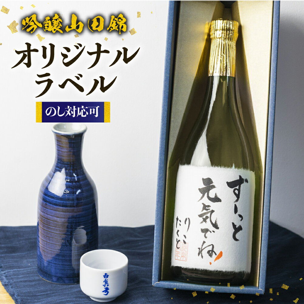 【ふるさと納税】【父の日 6/15 お届け】オリジナルラベル 名入れ可能 日本酒 純米吟醸 白真弓 オリジナルラベル酒 お酒 父の日 敬老の日 還暦 誕生日 贈答 [Q1989xc] 10000円 1万円 プレゼント 送料無料 飛騨市 酒 40代 50代 60代 70代 父の日ギフト 父の日プレゼント