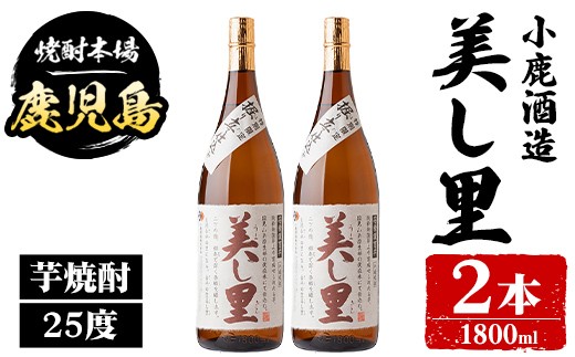 
                  B44009 小鹿酒造 美し里 (1800ml・計2本) 鹿児島 国産 酒 アルコール 焼酎 芋焼酎 一升瓶 ロック お湯割り ソーダ割 飲み比べ 宅飲み セット ギフト 【株式会社きもつき未来商社そらまち】
                