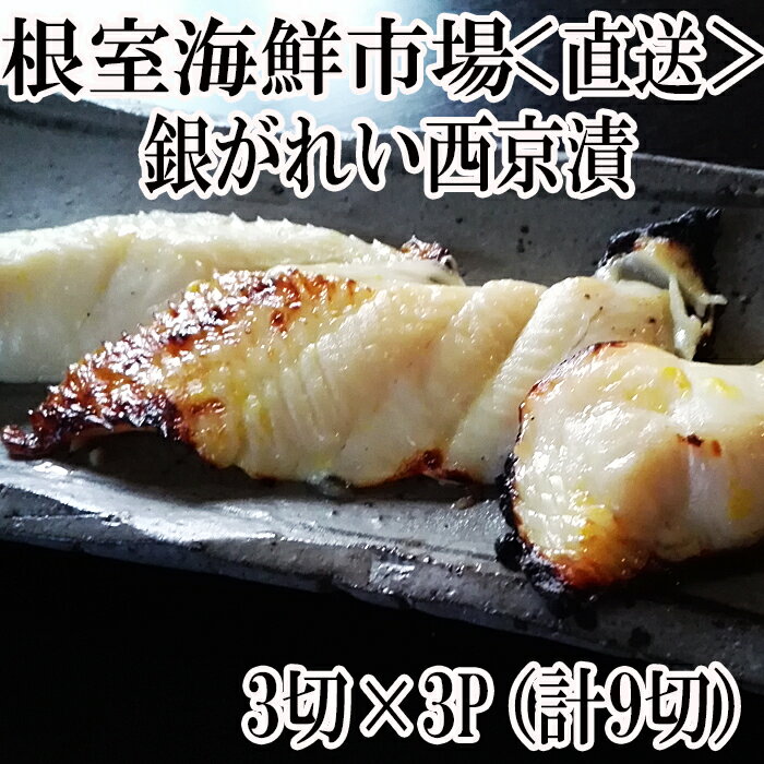 【ふるさと納税】 銀がれい西京漬け 3 切 × 3P ( 計 9 切、約 540g )銀ガレイ 銀鰈 カレイ 鰈 かれい さかな 魚 サカナ お取り寄せ グルメ 海鮮 切り身 切身 西京漬 北海道 根室市 ふるさと納税 G-14017