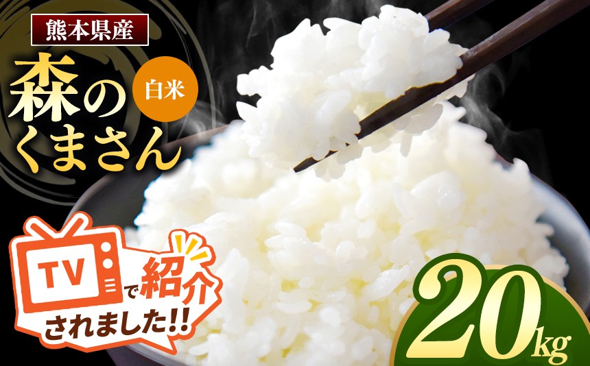 
                  森のくまさん 白米 20kg 5kg×4袋 | 米 お米 精米 白米 20kg 5kg 4袋 送料無料 熊本県産 国産 国産米 熊本県 玉名市
                