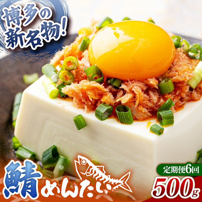 【ふるさと納税】【定期便6回】博多の新名物 さばめんたい 500g【めんたい さば さばめんたい 博多 博多名物 筑前町 福岡 おすすめ ふるさと納税 送料無料 FL190】
