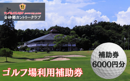 ゴルフ場利用補助券 金砂郷カントリークラブ 6000円分 | ゴルフ ラウンド ゴルフボール 首都圏 近場 関東 茨城県 常陸太田市