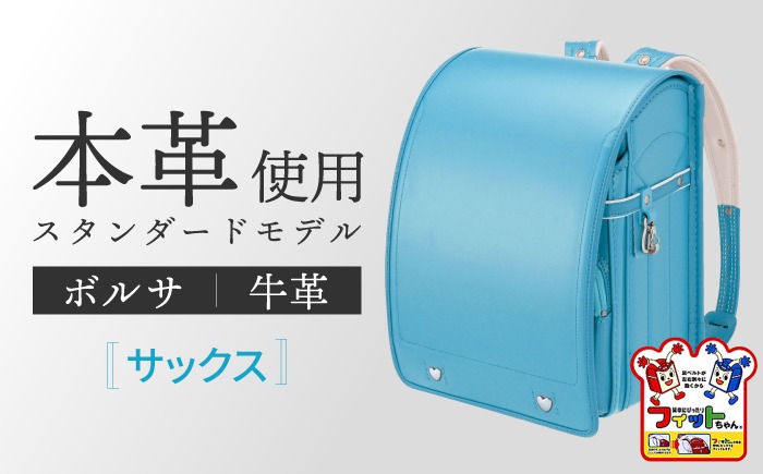 ＼2027年度の入学式に向けて／ フィットちゃん ランドセル 『牛革ボルサ』 サックス 【三輪製鞄所】 女の子 本革 国内加工 ラン活 らんかつ[AEAN002-6]
