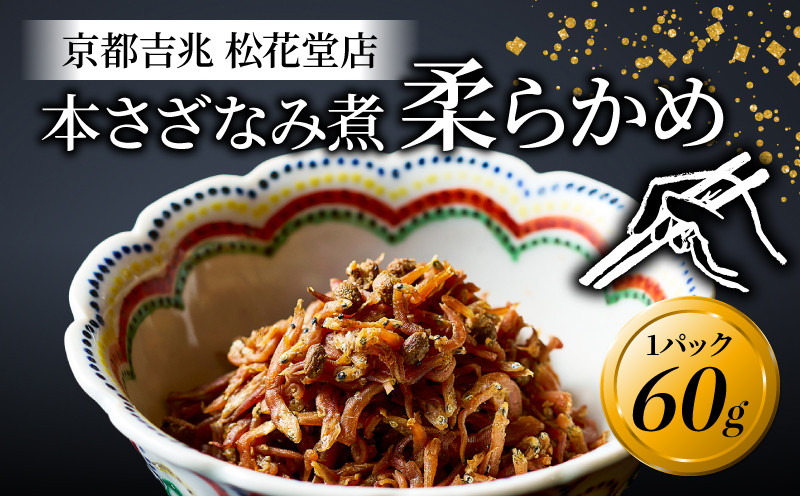 
            本さざなみ煮 柔らかめ 1パック 60g ふっくら ちりめんじゃこ 山椒  ごはん ご飯 おかず 具材 手土産 贈り物 京都 八幡 京都吉兆 松花堂店 
          