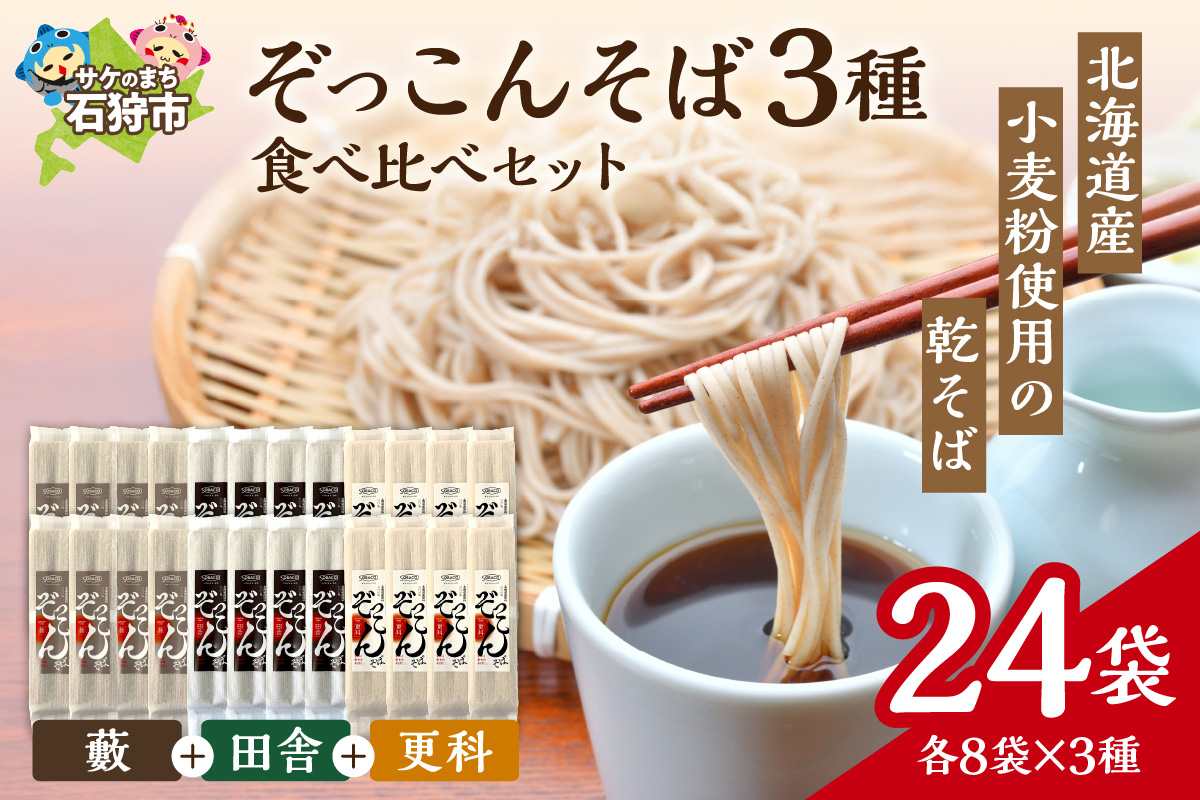 ぞっこんそば 食べ比べセット 3種×各8袋_is031-031-000