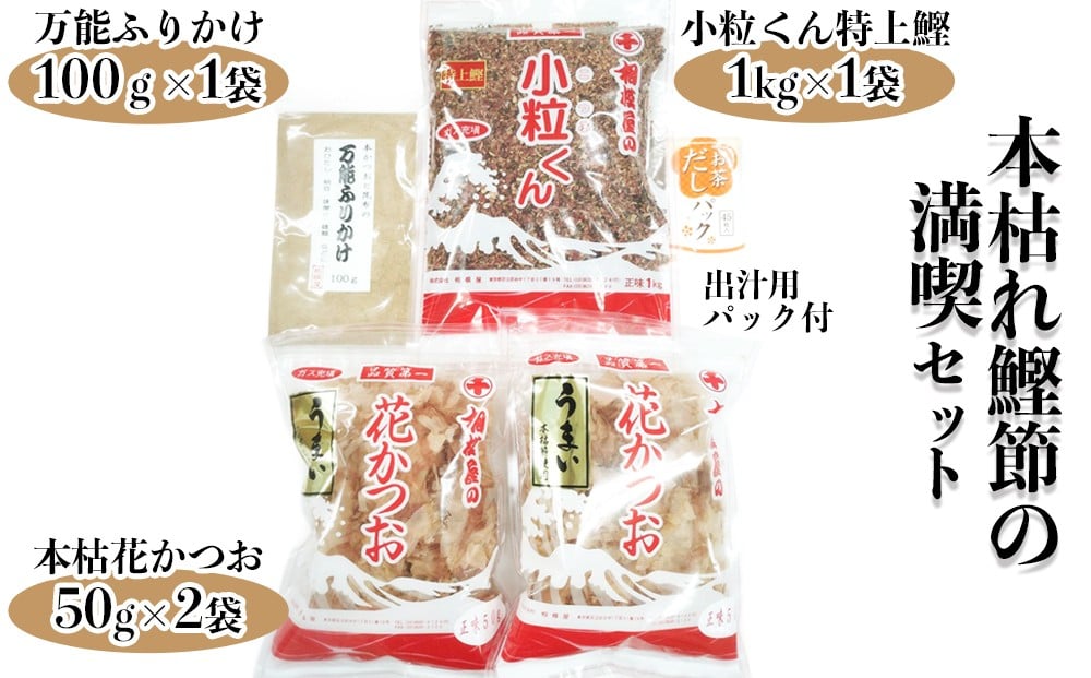 
            本枯れ鰹節の満喫セット (小粒くん特上鰹1kg(バラ仕様)、本枯花かつお50g×2袋、万能ふりかけ100g、出汁用パック)｜出汁 お出汁 だし 調味料 [1155]
          