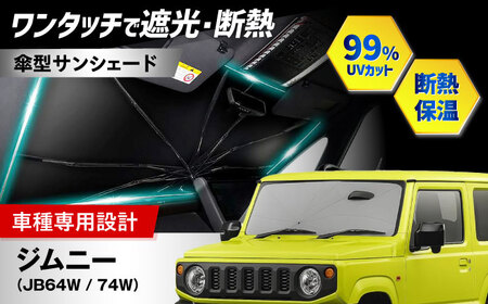 【ZooTors】 ジムニー JB64W / 74W シリコングリップ 傘タイプ 車 収納バッグ付 車種専用 大阪府高槻市/株式会社One[AOEQ047]