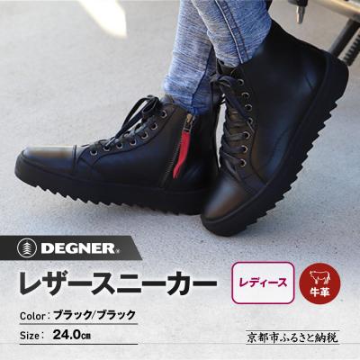 ふるさと納税 京都市 【デグナー】レディースレザースニーカー〈ブラック/ブラック 24cm〉|バイク [HS-B15]