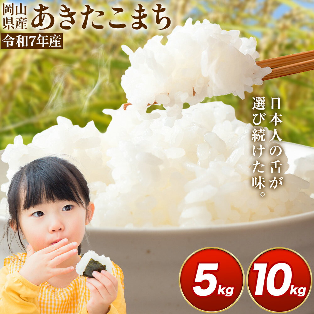 【ふるさと納税】楽天限定！ 選べる発送月 あきたこまち 5kg 10kg 晴れの国岡山農業協同組合 《出荷時期をお選びください》お米 コメ おにぎり 弁当 単一原料米 お取り寄せ 送料無料 岡山県産 あきたこまち 米 こめ 白米 精米
