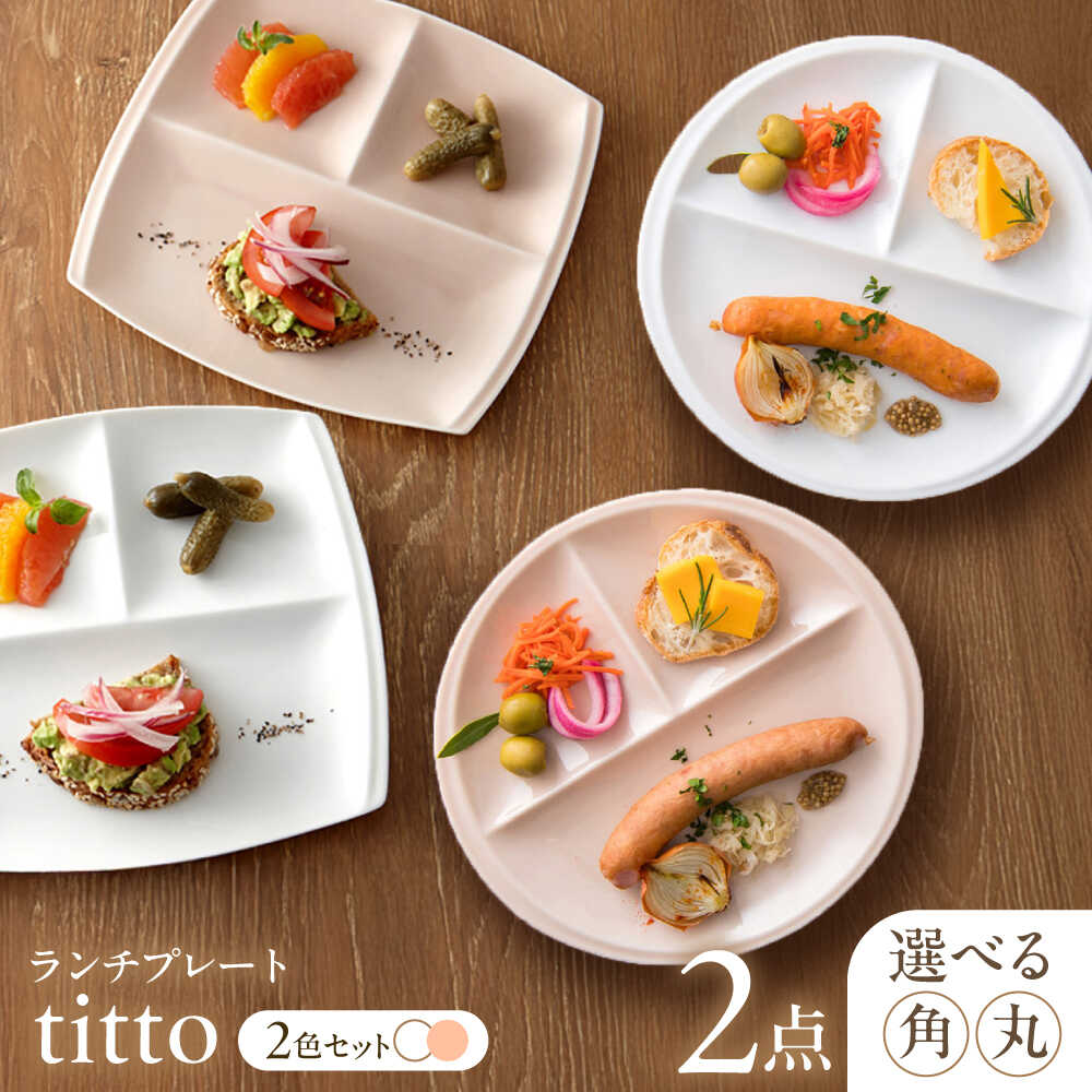 【ふるさと納税】 【選べる2型タイプ】【美濃焼】 ランチプレート titto 白×ピンク 各1枚セット 瑞浪市 / JS企画 / 小田陶器 食器 スクエアプレート 仕切り皿 おしゃれ[AZAZ001]