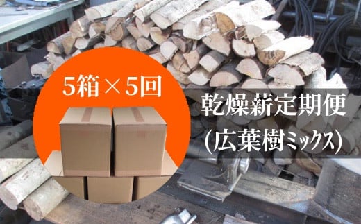 
【定期便】乾燥薪5箱×5回（1箱18kg～20kg）キャンプ アウトドア 災害備蓄 防災 暖炉 薪ストーブ 囲炉裏 アウトドア BBQ 広葉樹 ミックス 自然乾燥 木材 燃料 国産【J00053】
