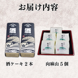 酒ケーキ 向麻山 セット 和菓子