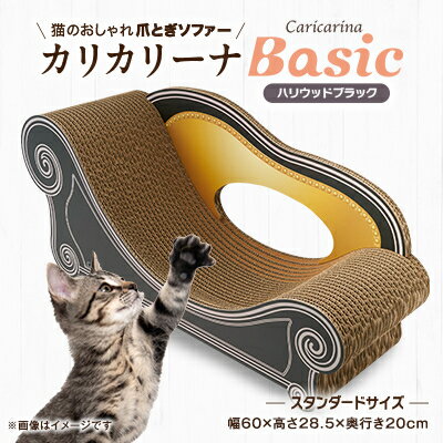 【ふるさと納税】猫のおしゃれ爪とぎソファー「カリカリーナ Basic」ハリウッドブラック　スタンダードサイズ　1点【1512601】