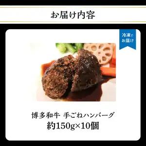 博多和牛 手ごねハンバーグ 約150g×10個 072-150