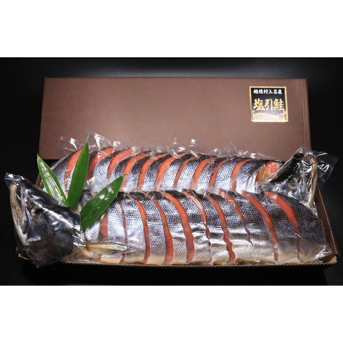 【ふるさと納税】村上名産塩引き鮭　1尾分1切れ真空（約1.6Kg）新潟　新潟県　鮭