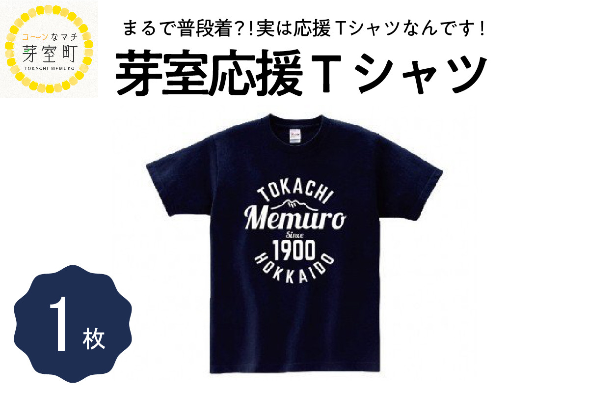 
北海道十勝芽室町 応援 Ｔシャツ me015-001c
