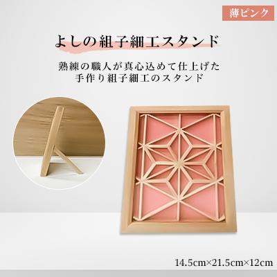 ふるさと納税 大和高田市 よしの組子スタンド(薄ピンク) 14,5cm×21,5cm×12cm