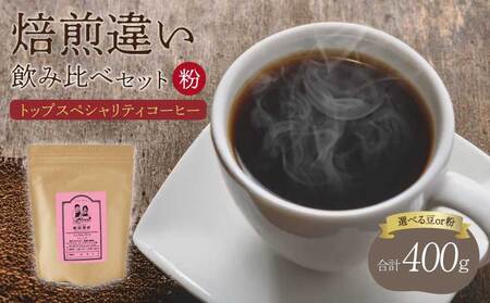 コーヒー 【粉】スペシャリティコーヒー 焙煎度違い