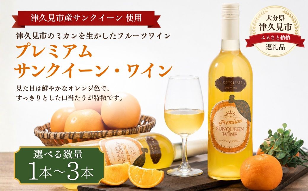 
                  ワイン【みかんワイン/限定ワイン】つくみ サンクイーンワイン プレミアム 選べる本数 | ワイン ワインみかん フルーツワイン 柑橘系ワイン ワイン 果物わいん おすすめワイン 九州 大分県 津久見市
                