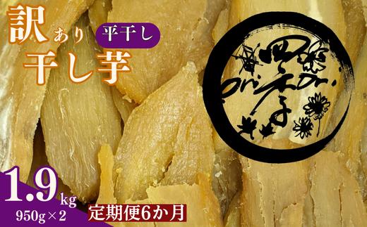 【6ヶ月定期便】訳あり 干し芋 1.9kg（950g×2）ほしいも 干しいも ほし芋 訳あり B級品 人気 お菓子 ランキング スイーツ 紅はるか 送料無料 日 取り寄せ おすすめ 国産 母 父 敬老の日 しっとり お土産 美味しい おやつ 旬 特産品 和菓子 茨城 鉾田 ALINマネジメント