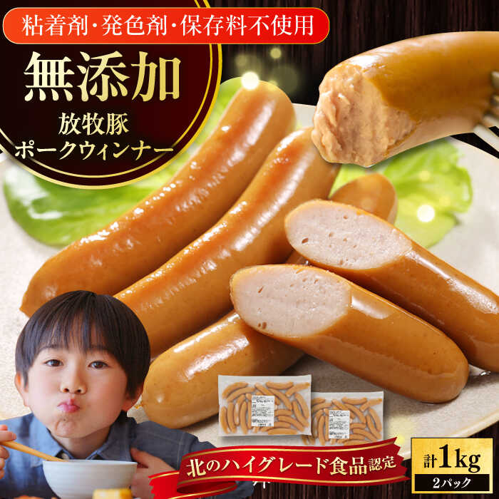 【ふるさと納税】【選べるお届け回数！】 放牧豚 ポークウィンナー 2パック 500g×2 1kg 【ファーマーズファクトリー株式会社】無添加 ソーセージ ウインナー チョリソー 冷凍配送 セット 詰め合わせ 北海道 [AXBA009/AXBA050/AXBA051/AXBA052/AXBA053/AXBA087]