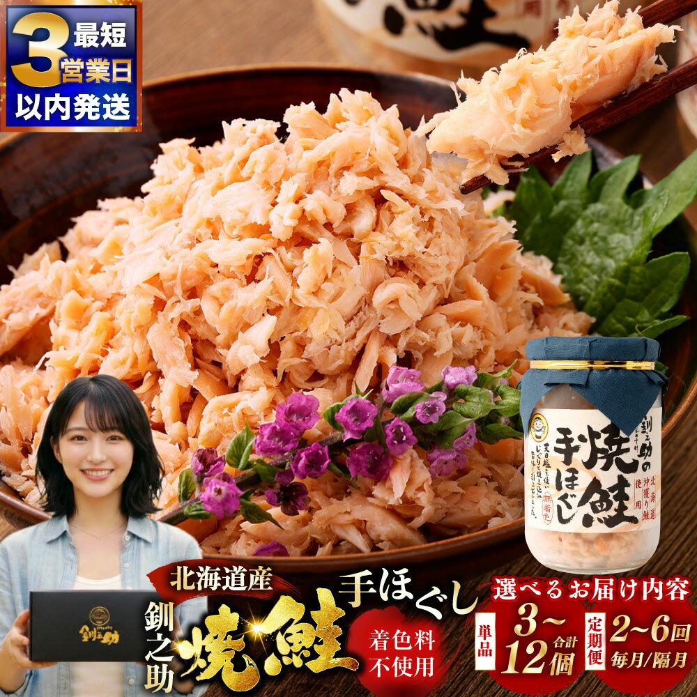 【ふるさと納税】高評価★4.85 北海道産 鮭手ほぐし【3個（化粧箱入）・6個・12個セット】【選べる容量】 定期便 釧之助 鮭フレーク しゃけ さけ サケ 鮭 焼き鮭 着色料不使用 秋鮭 魚介 お茶漬け 冷凍 おにぎり おかず 天日塩 海産物 ご飯のお供 グルメ 弁当 北海道 釧路市