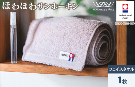 （今治タオルブランド認定）ほわほわサンホーキンフェイスタオル １枚 ピンク 今治タオル [IA05280FT1P]