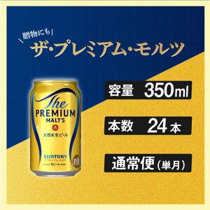 サントリープレミアムモルツ350ml缶　24本入 ※沖縄・離島配送不可