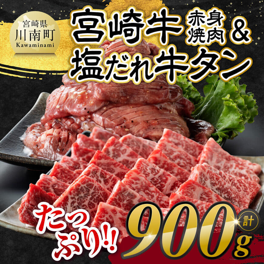 宮崎牛赤身焼肉＆塩だれ牛タン　計900g 【 肉 宮崎牛 赤身 牛肉 牛たん たん 厚切り 塩ダレ 塩だれ タン 味付き BBQ 焼肉 焼き肉 焼くだけ おかず 簡単調理 】